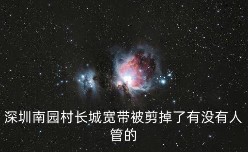 深圳剪網線，深圳南園村長城寬帶被剪掉了有沒有人管的