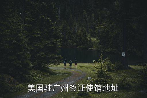瑞典廣州使館附近住宿，美國駐廣州簽證使館地址