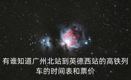 廣州北到英德火車票，求廣州北站到英德高鐵時刻表和價錢