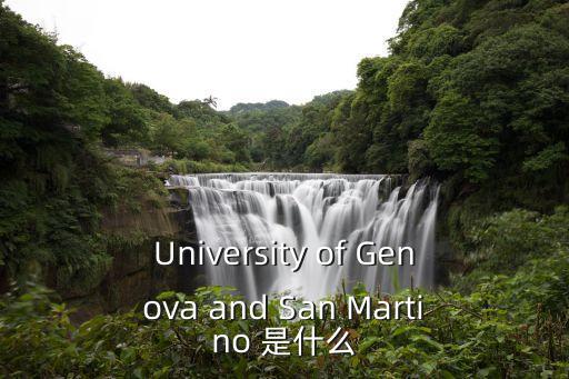 University of Genova and San Martino 是什么