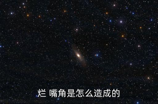 爛 嘴角是怎么造成的