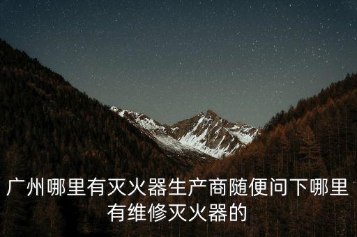 廣州市泰昌消防工程有限公司，消防公司怎么查找