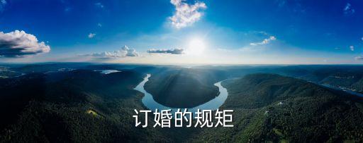 訂婚習(xí)俗,訂婚需要準(zhǔn)備什么