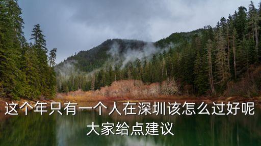 一個(gè)人在深圳的日子，一個(gè)人在深圳怎么生活