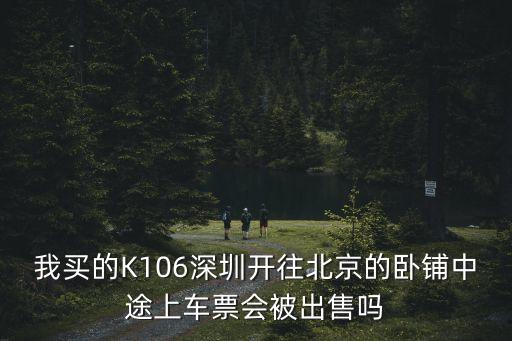 深圳 北京汽車臥鋪，十天以內(nèi)還有北京到深圳的臥鋪嗎