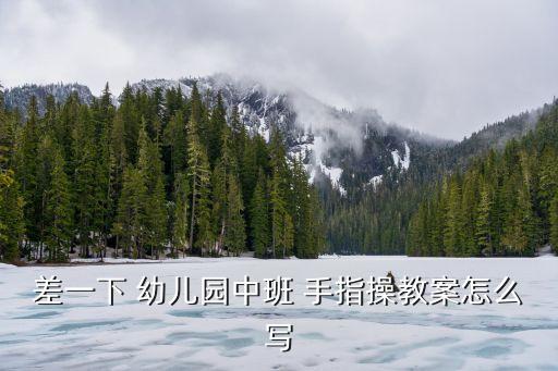 差一下 幼兒園中班 手指操教案怎么寫