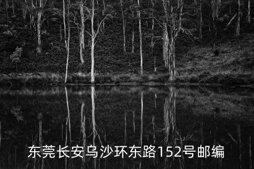 東莞烏沙第一綜合市場郵編，東莞長安烏沙環(huán)東路152號(hào)郵編