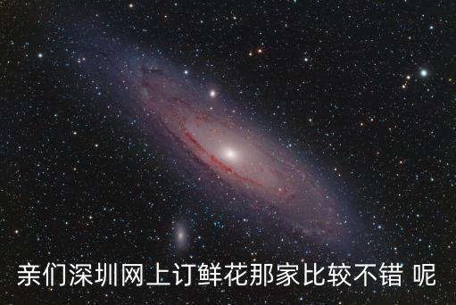 親們深圳網(wǎng)上訂鮮花那家比較不錯 呢