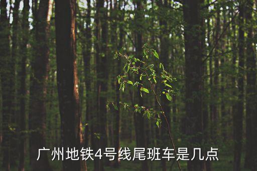 廣州地鐵4號(hào)線尾班車是幾點(diǎn)