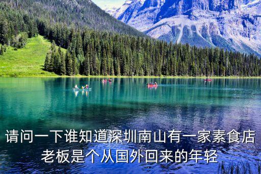 請(qǐng)問一下誰(shuí)知道深圳南山有一家素食店老板是個(gè)從國(guó)外回來的年輕