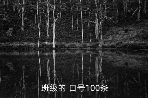 班級口號大全,清明節(jié)班級口號大全