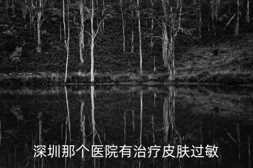 深圳那個醫院有治療皮膚過敏