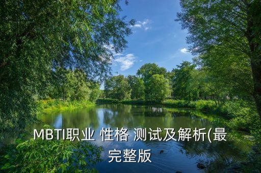 MBTI職業 性格 測試及解析(最完整版