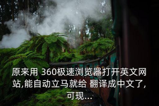 原來用 360極速瀏覽器打開英文網站,能自動立馬就給 翻譯成中文了,可現...