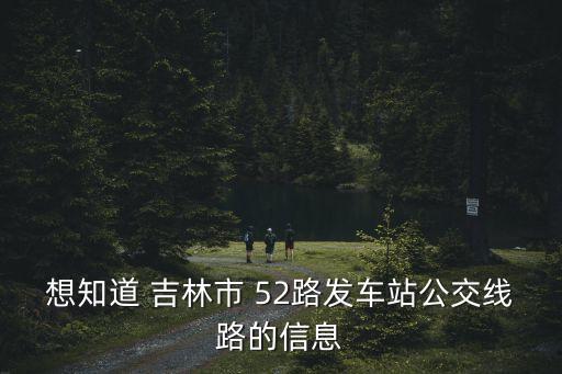 廣州昊宇電氣有限公司招聘，想知道 吉林市 52路發車站公交線路的信息