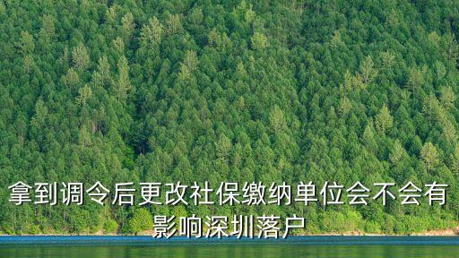 深圳拿到調令后，拿到調令后更改社保繳納單位會不會有影響深圳落戶