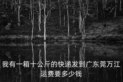 東莞萬江ups快遞運費，ups怎么計算運費