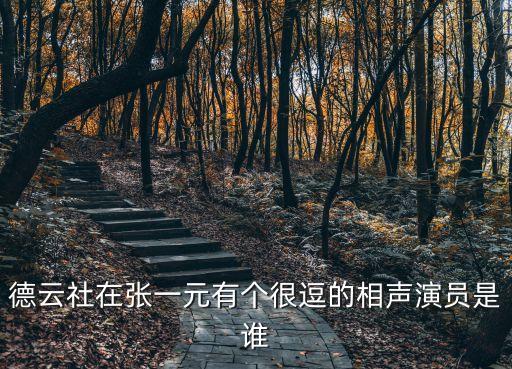 德云社在張一元有個(gè)很逗的相聲演員是誰