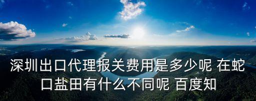 深圳出口代理報關(guān)費用是多少呢 在蛇口鹽田有什么不同呢 百度知