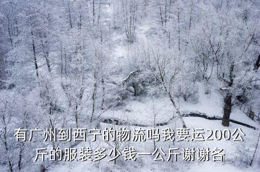 廣州至西寧貨運專線，廣東到西寧的物流公司有嗎