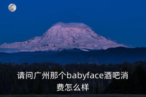 廣州FACE酒吧舞曲，酒吧里經常放的那首舞曲是什么歌叫什么名字急