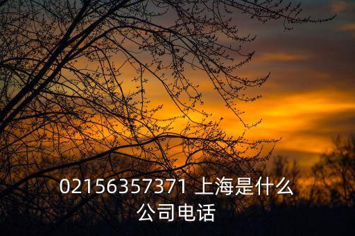 上海市射擊射箭運(yùn)動(dòng)中心電話，02156357371 上海是什么公司電話