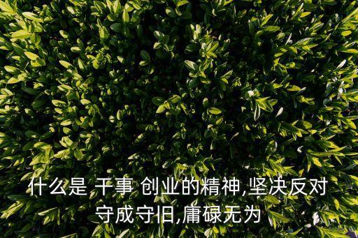 干事創業