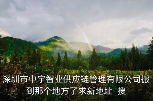 深圳東江 餐廚，深圳市中宇智業供應鏈管理有限公司搬到那個地方了求新地址  搜