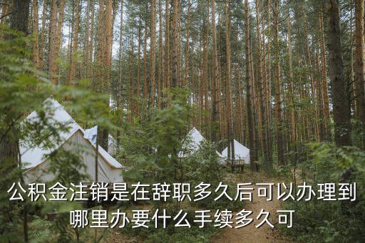 廣州公積金涂銷時間，公積金銷戶支取要多久時間