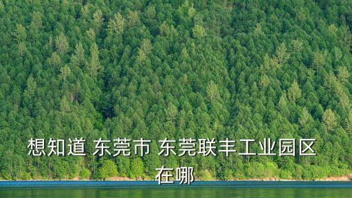 東莞市鳳崗鎮聯豐塑膠有限公司，東莞鳳崗哪里有招臨時工