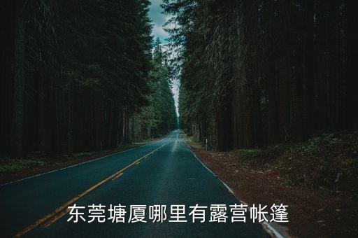 東莞新式帳篷視頻，東莞奧其達帳篷廠在什么地方