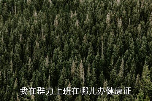 廣州群力社會服務中心，我在群力上班在哪兒辦健康證