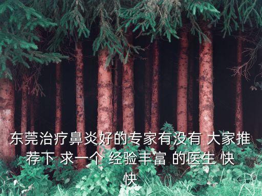 東莞醫(yī)圣堂中醫(yī)醫(yī)院王廣浩，東莞橋頭看非淋的醫(yī)院 東方男科