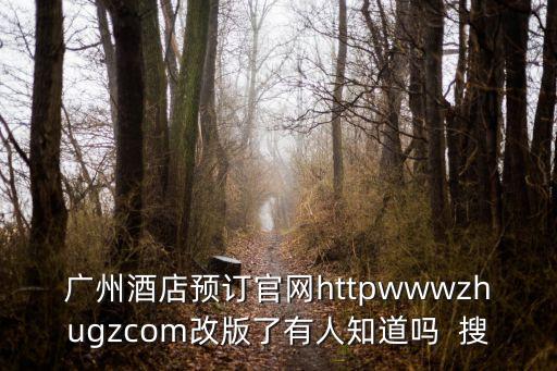 廣州酒店預訂官網httpwwwzhugzcom改版了有人知道嗎  搜