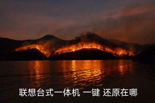 聯想電腦一鍵還原,電腦出現病例怎么辦?辦法!