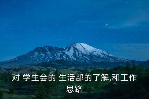 對 學生會的 生活部的了解,和工作思路