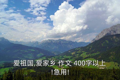 愛祖國,愛家鄉 作文 400字以上!急用!