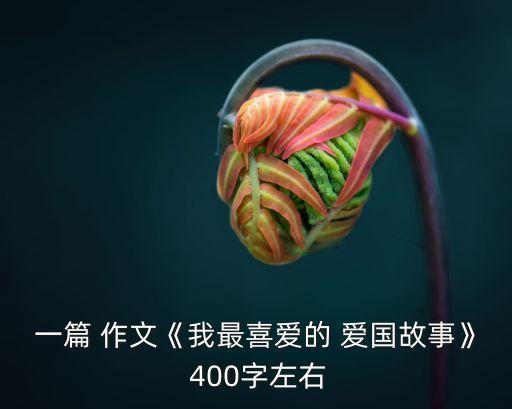 愛(ài)國(guó)作文400字,小學(xué)生四年級(jí)愛(ài)國(guó)作文400字