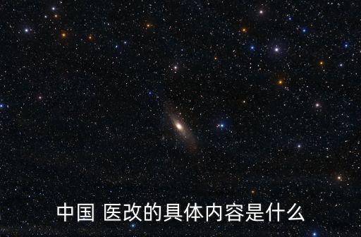 中國(guó) 醫(yī)改的具體內(nèi)容是什么