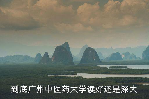 廣州中醫(yī)大學在什么區(qū)別，廣州中醫(yī)藥大學和廣州中山醫(yī)科大學是不是同一所