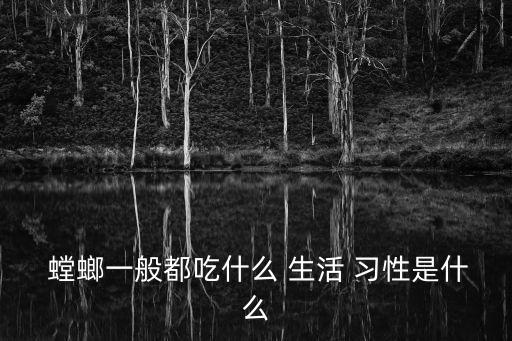 螳螂生活習(xí)性,螳螂的生活特性