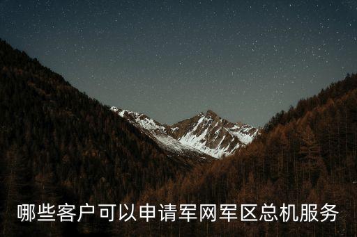 哪些客戶可以申請軍網軍區總機服務