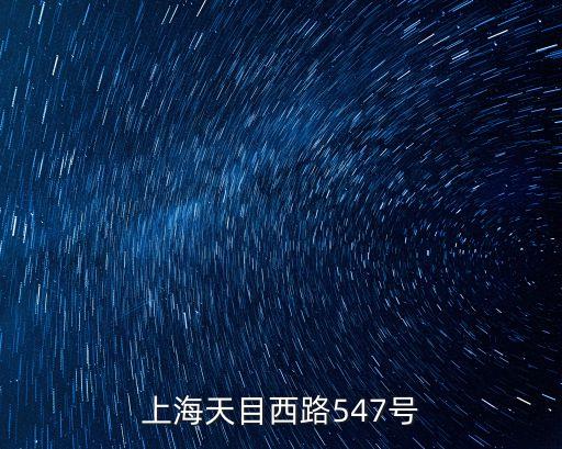 上海市天目西路547號1樓8號，上海天目西路547號