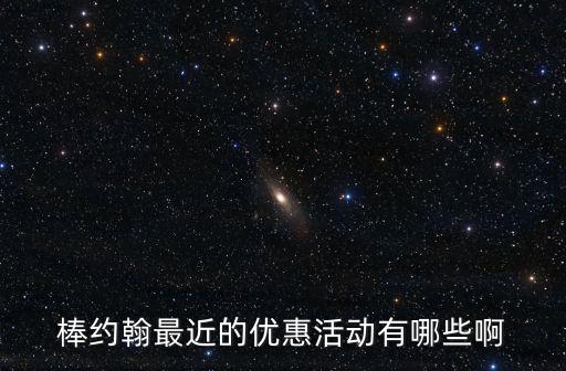 棒約翰最近的優(yōu)惠活動(dòng)有哪些啊