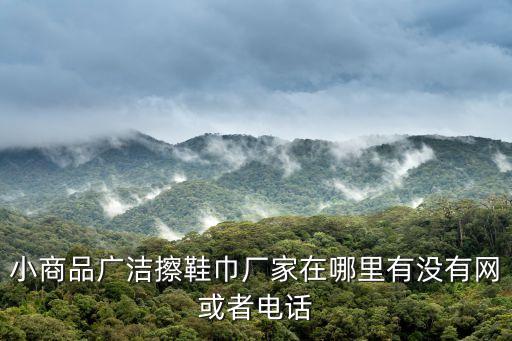 東莞市健邦針紡百貨公司電話，東莞東城天虹商場(chǎng)地址