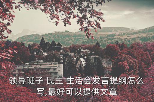 民主生活會(huì)總結(jié),民主生活會(huì)有何不同?看這里!