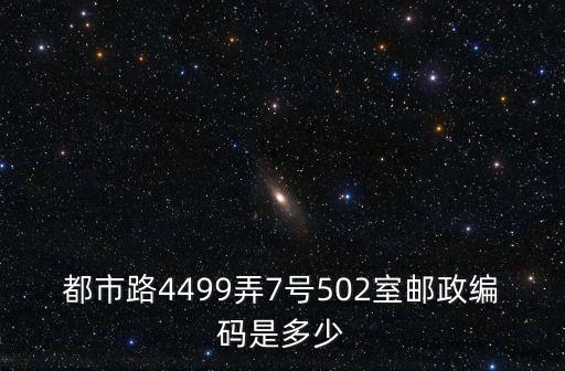 都市路4499弄7號502室郵政編碼是多少