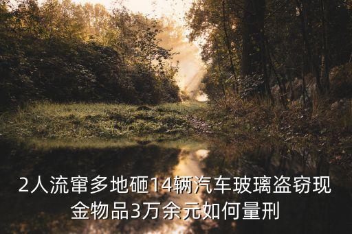 東莞市塘廈鎮(zhèn)砸車盜竊案，大膽車主十八萬(wàn)現(xiàn)金放車內(nèi)被男子砸車窗玻璃盜竊案件