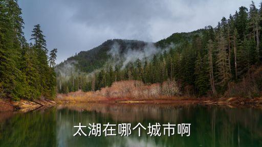 無錫太湖,無錫太湖學(xué)院在哪個(gè)區(qū)?