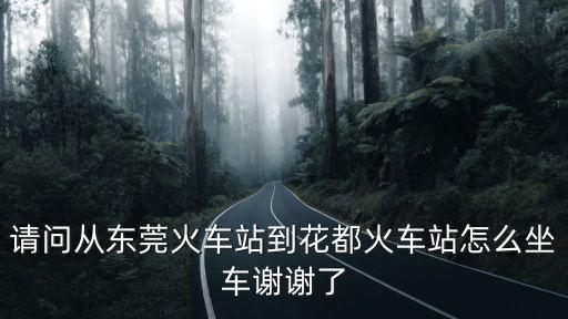 廣州東莞莊怎么坐車去花都汽車站，從東莞去花都怎么坐車